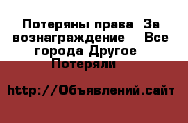 Потеряны права. За вознаграждение. - Все города Другое » Потеряли   